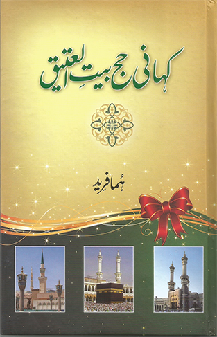 Kahani Hajj Bait ul Ateeq